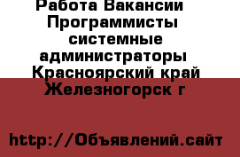 Работа Вакансии - Программисты, системные администраторы. Красноярский край,Железногорск г.